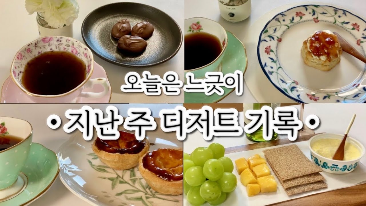 지난 한 주 홍차 & 티푸드 ☕️🍰 / a cup of hot tea and sweet tea-food