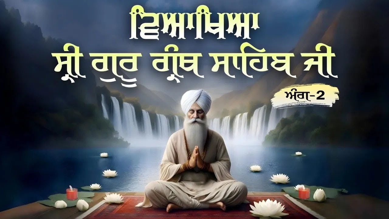 Sri Guru Granth Sahib Ji Vyakhya Ang-2 | ਵਿਆਖਿਆ ਗੁਰੂ ਗ੍ਰੰਥ ਸਾਹਿਬ ਜੀ