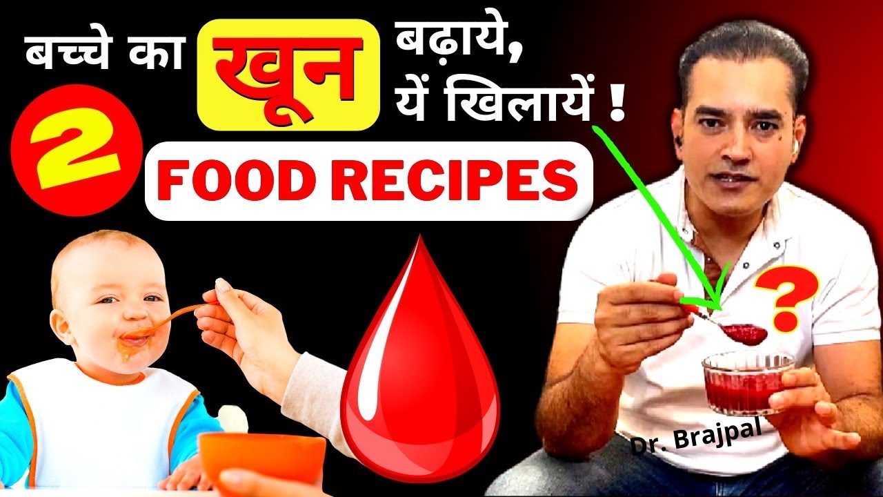 बच्चे का वज़न और खून बढ़ाने की DIET | Dr Brajpal | Baby Food Recipes For 6 Month | 6 Month Baby Food