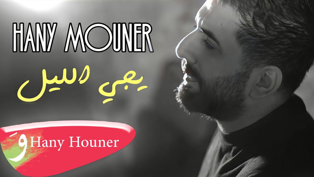 Hany Mouner - Yeeji El Layl [Official Music Video] (Video) / هاني منير - يجي الليل