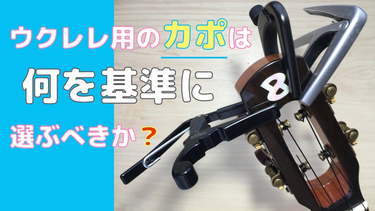 ウクレレ・カポは何を基準に選ぶべきか？（３タイプのウクレレ用カポを比較）