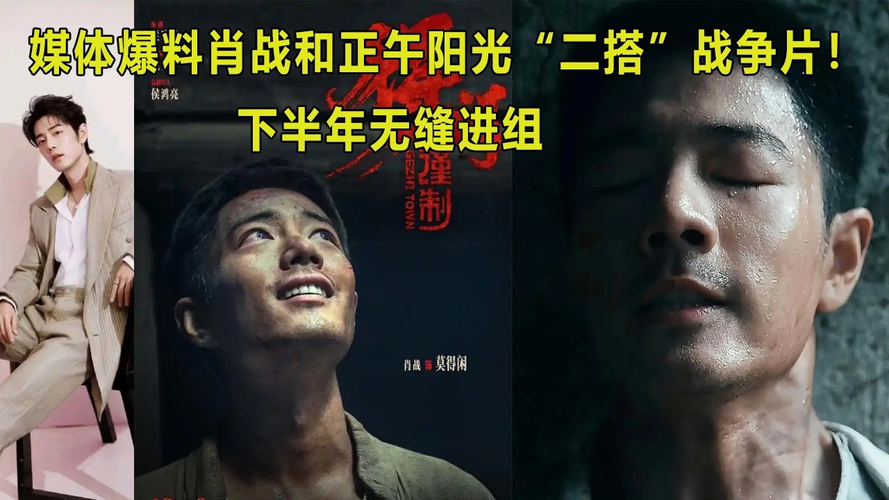 媒体爆料肖战和正午阳光“二搭”战争片！下半年无缝进组。