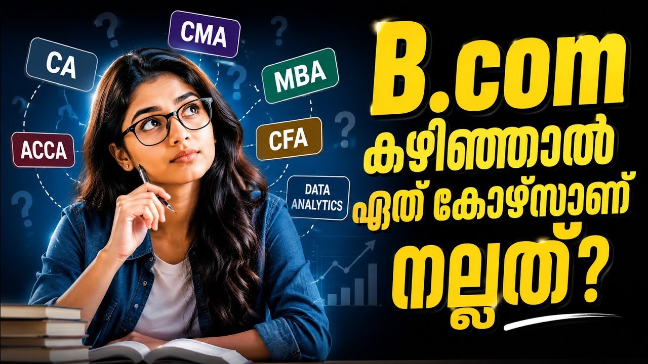 B.Com കഴിഞ്ഞാൽ ലക്ഷങ്ങൾ ശമ്പളം ലഭിക്കുന്ന മികച്ച കോഴ്സുകൾ | Career guidance for b.com graduates 