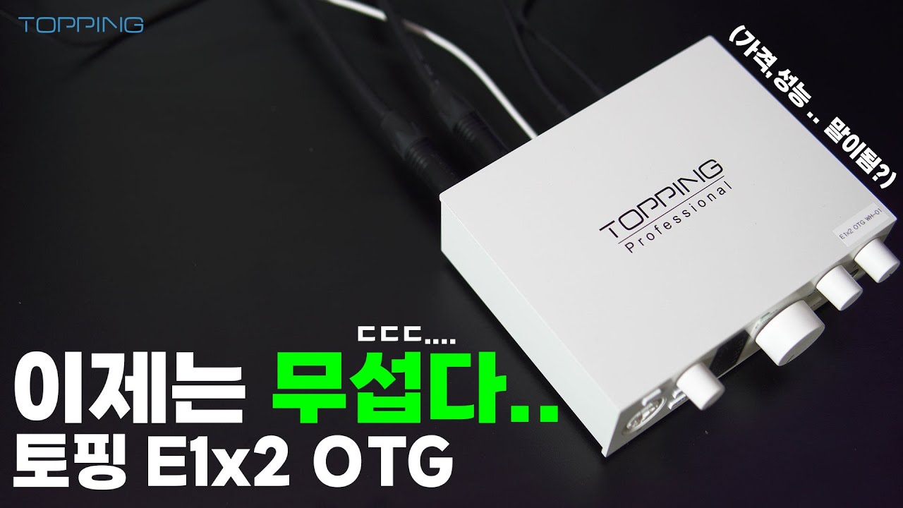 [입문용 오디오인터페이스] 토핑 E1x2 OTG 심층리뷰  ㅣ   우리가 1등할게요 ^^