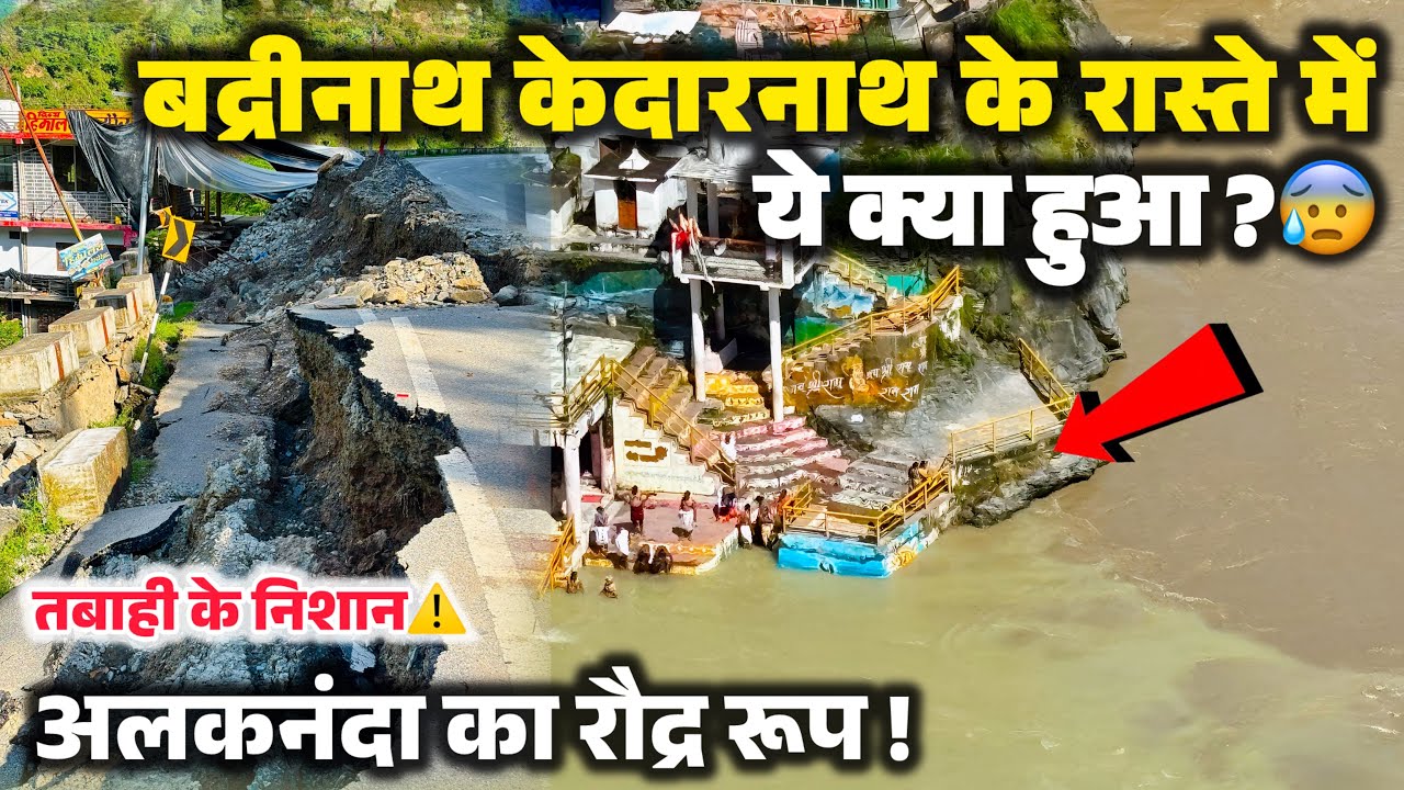 देवप्रयाग रुद्रप्रयाग में अलकनंदा का रौद्र रूप😱, बद्री केदार रास्ते में धसी सड़के टूटे पहाड़😰 
