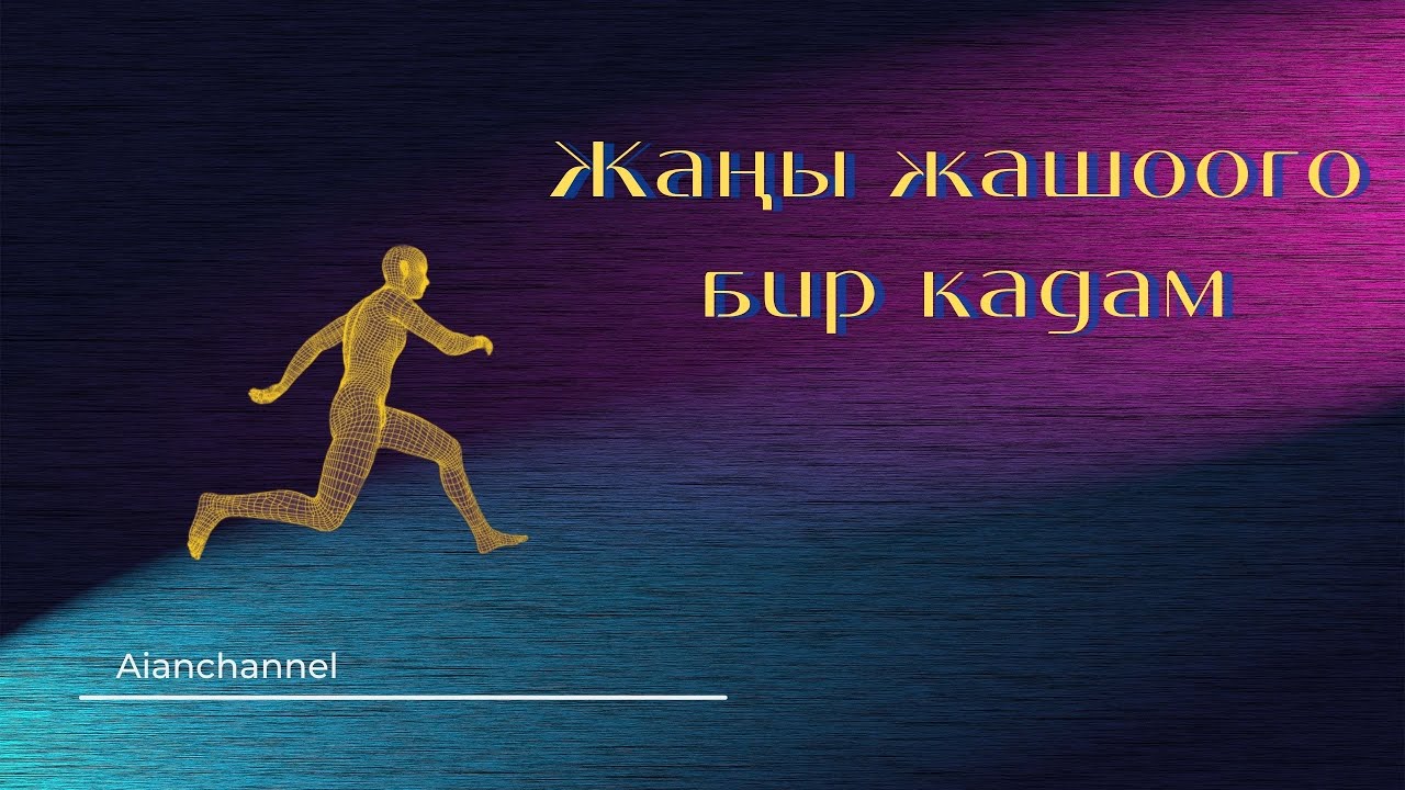 Жаңы жашоого бир кадам