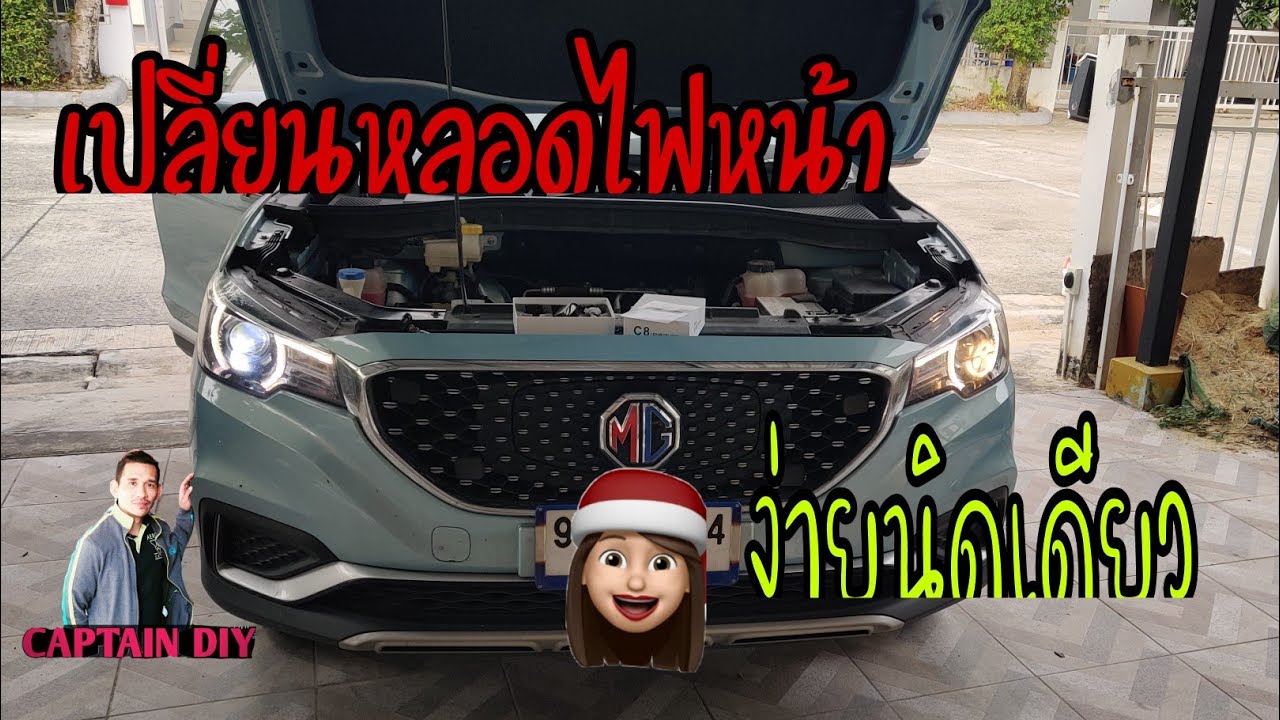 เปลี่ยนหลอดไฟหน้ารถยนต์ไฟฟ้า MG ZS EV ง่ายนิดเดียว l EV Story