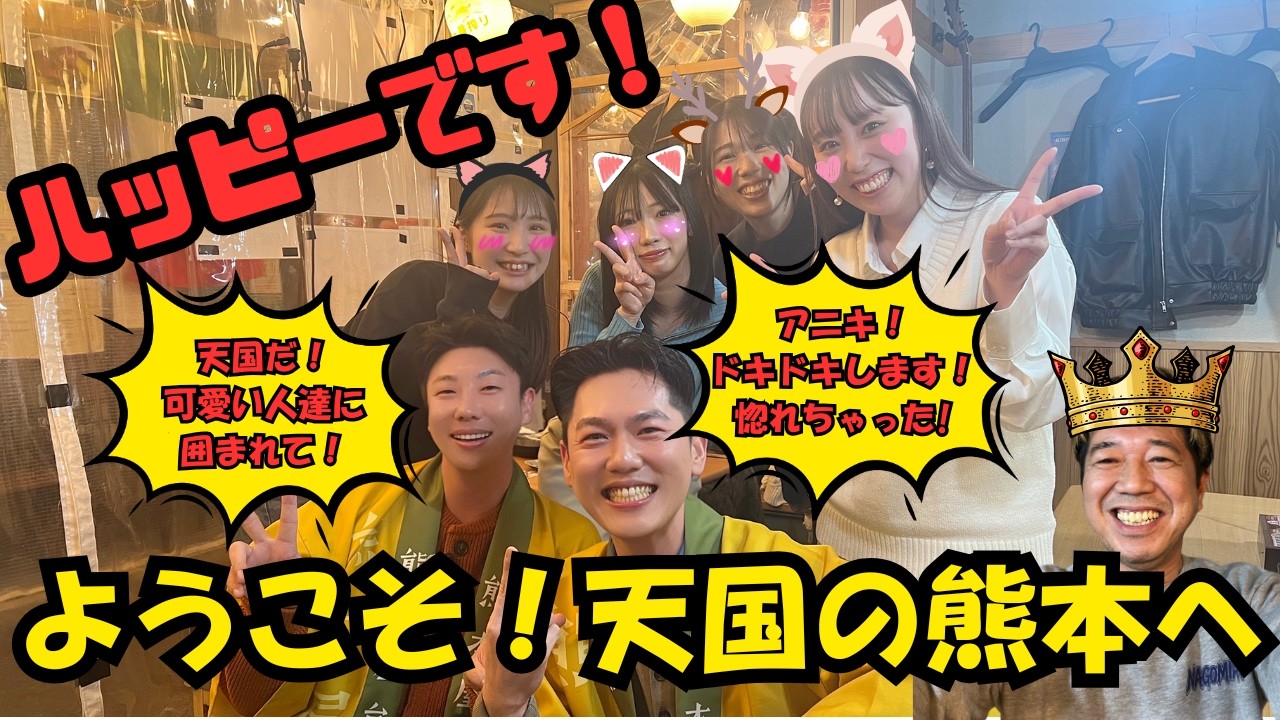 『＃熊本』　最終話（上）可愛い女性に囲まれて幸せな韓国人２人！ようこそ！天国の熊本へ！