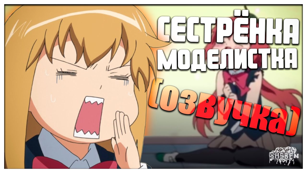 ПЛАСТМАССОВОЕ БЕЗУМИЕ | Пластиковая сестрёнка/Сестрёнка моделистка