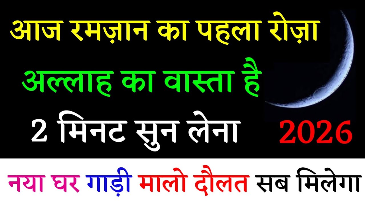आज रमज़ान का पहला रोज़ा अल्लाह का वास्ता है 2 मिनट सुन लेना  नया घर गाड़ी मालो दौलत सब मिलेगा Ramzan