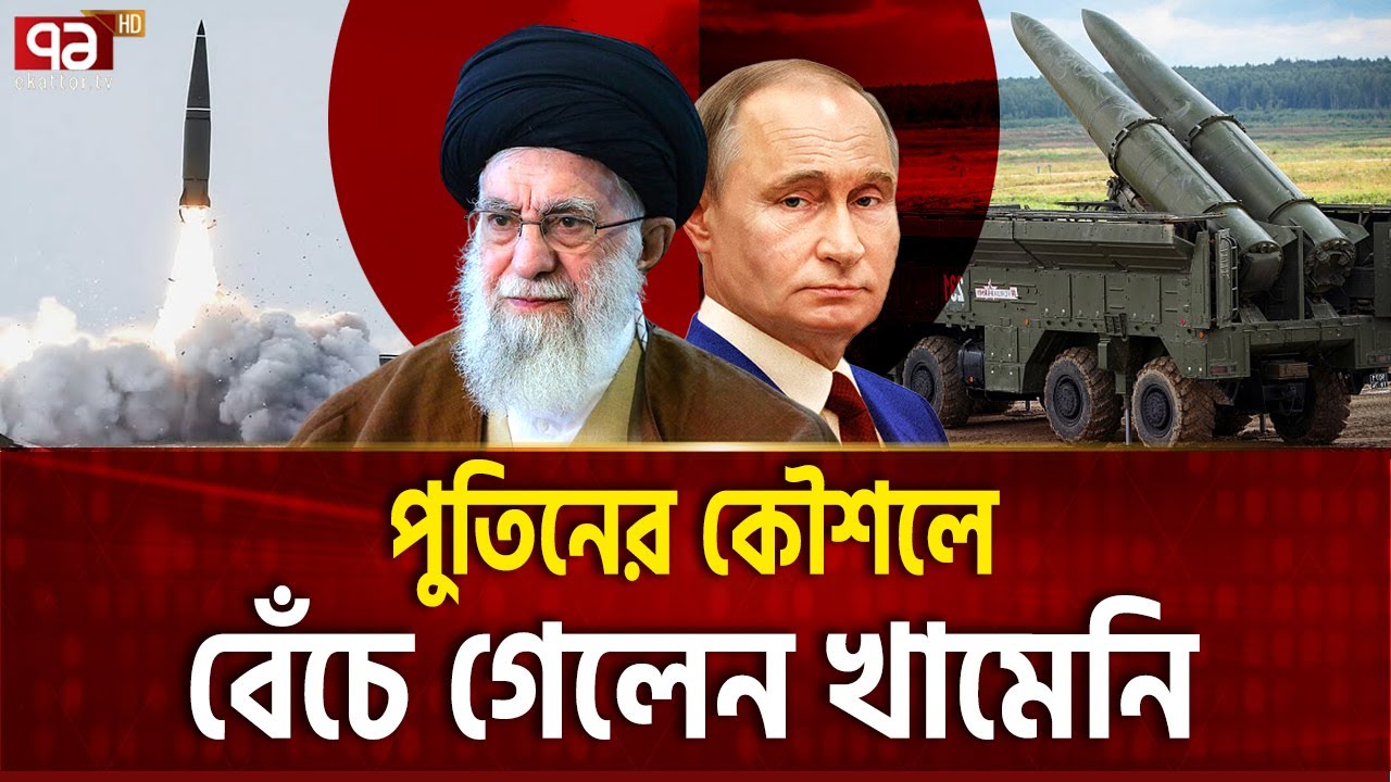 পুতিনের সহায়তায় টিকে গেলো ইরানের ইসলামী বিপ্লব | Russia | Iran | Ekattor TV