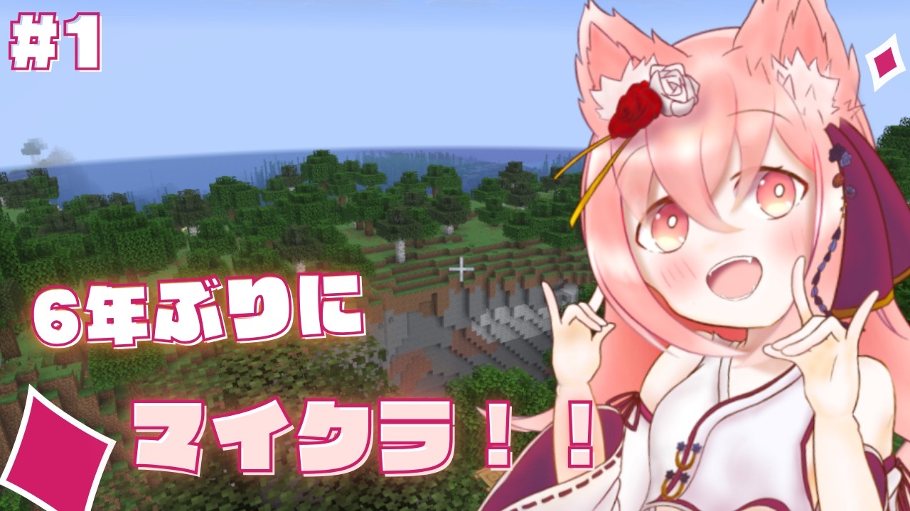【マイクラ】 中学生の時以来、6年ぶりにマイクラ遊んでみる！！　＃ 1【紅星ラフィ】