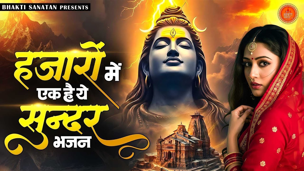 दर्द भरा शिव भजन - हजारों में एक है ये सुन्दर भजन | Bholenath Bhajan 2025 | Prathna
