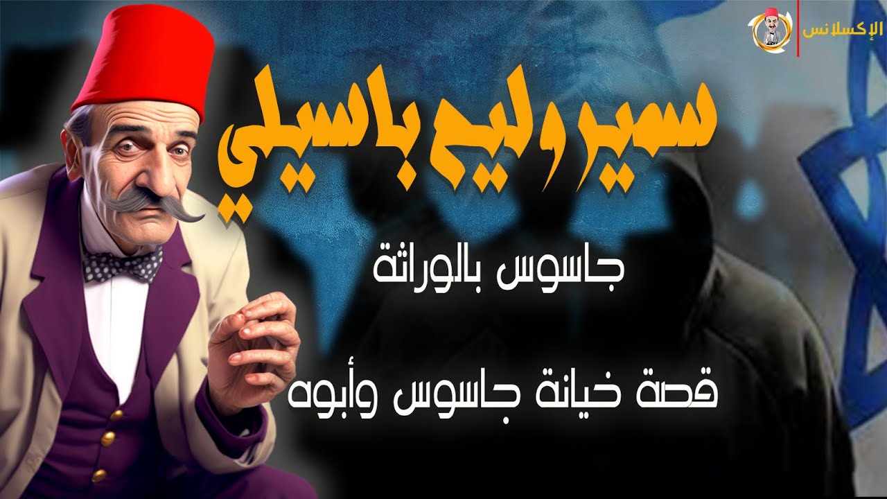 الإكسلانس | سمير وليم باسيلي . قصه جاسوس بالوراثة