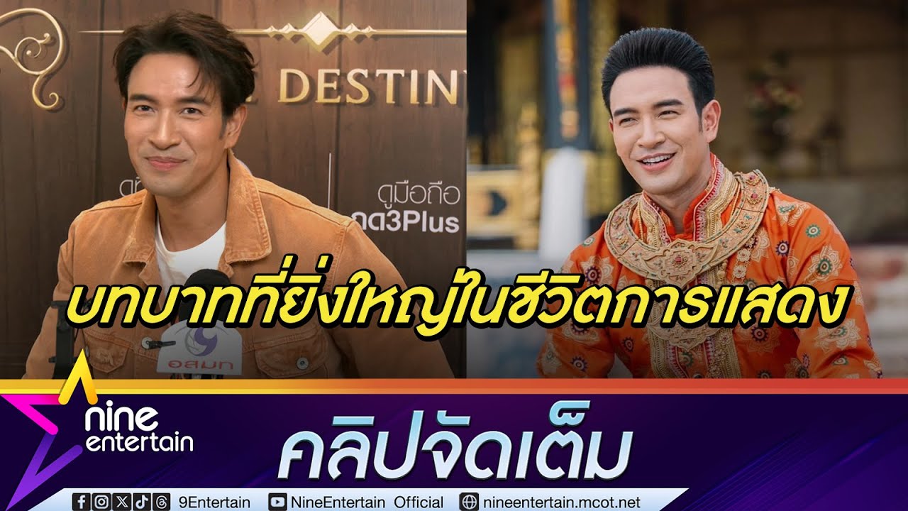 เกรท ภูมิใจที่ได้อยู่ในจักรวาลออเจ้า ไหว้ขอพระเจ้าท้ายสระ อยู่ข้างๆ ตลอดการถ่ายทำ (คลิปจัดเต็ม)