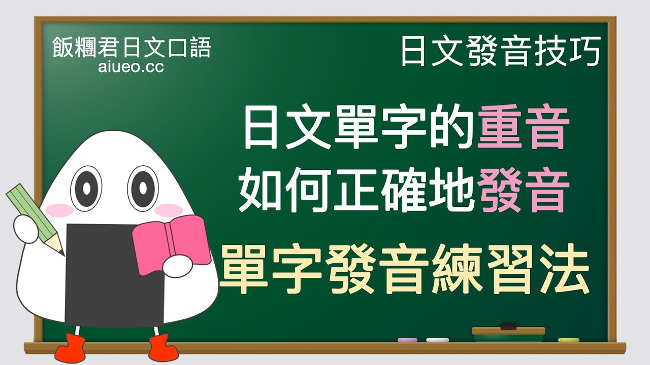 【日文口語發音技巧】日文單字重音正確發音的技巧（單字發音練習法）JLPT