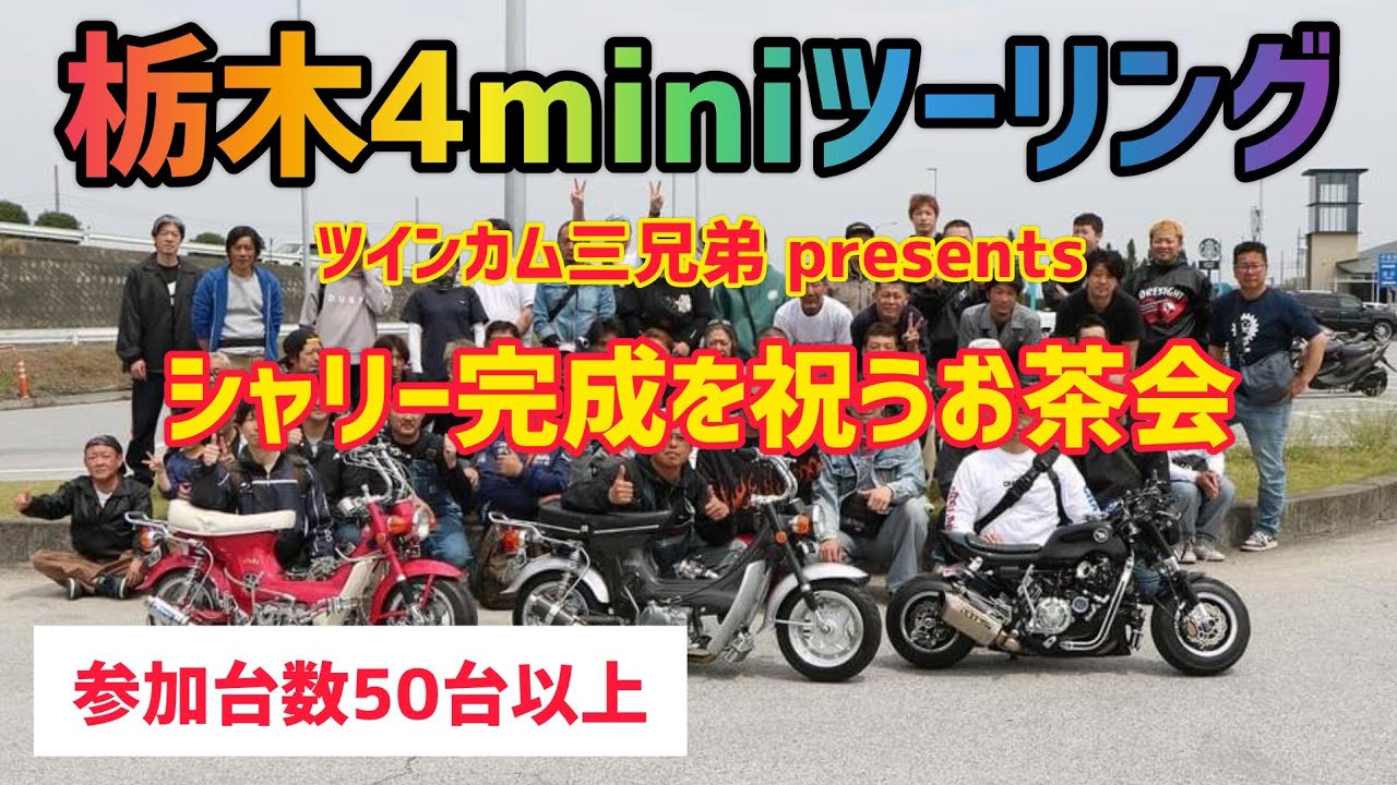 栃木4miniツーリング　すぺポんさんのシャリー完成を祝うお茶会🍵