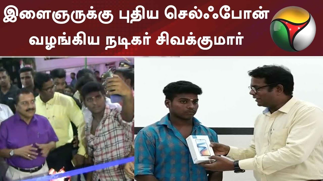 இளைஞருக்கு புதிய செல்ஃபோன் வழங்கிய நடிகர் சிவக்குமார் | #Sivakumar #Selfie