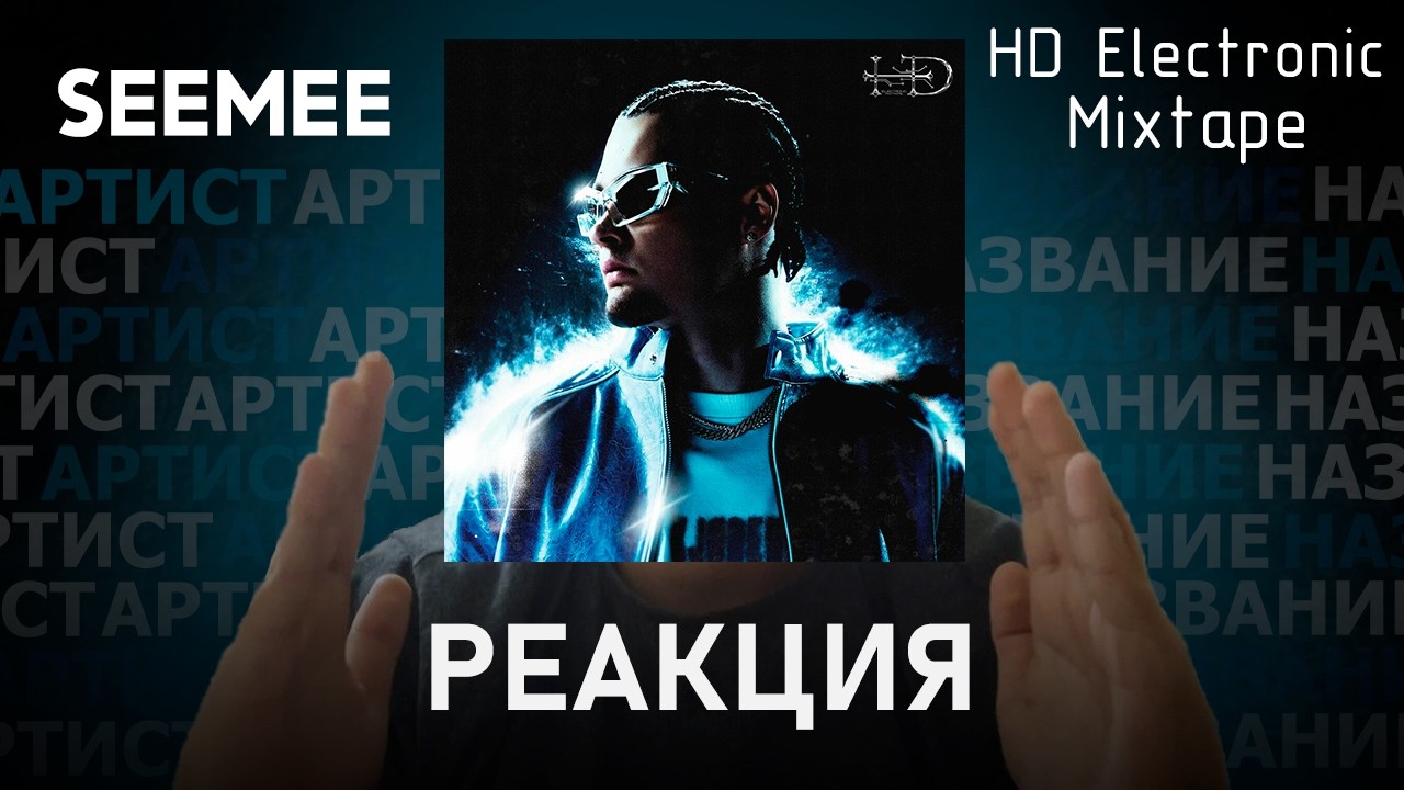 SEEMEE - HD Electronic Mixtape | Реакция [187]