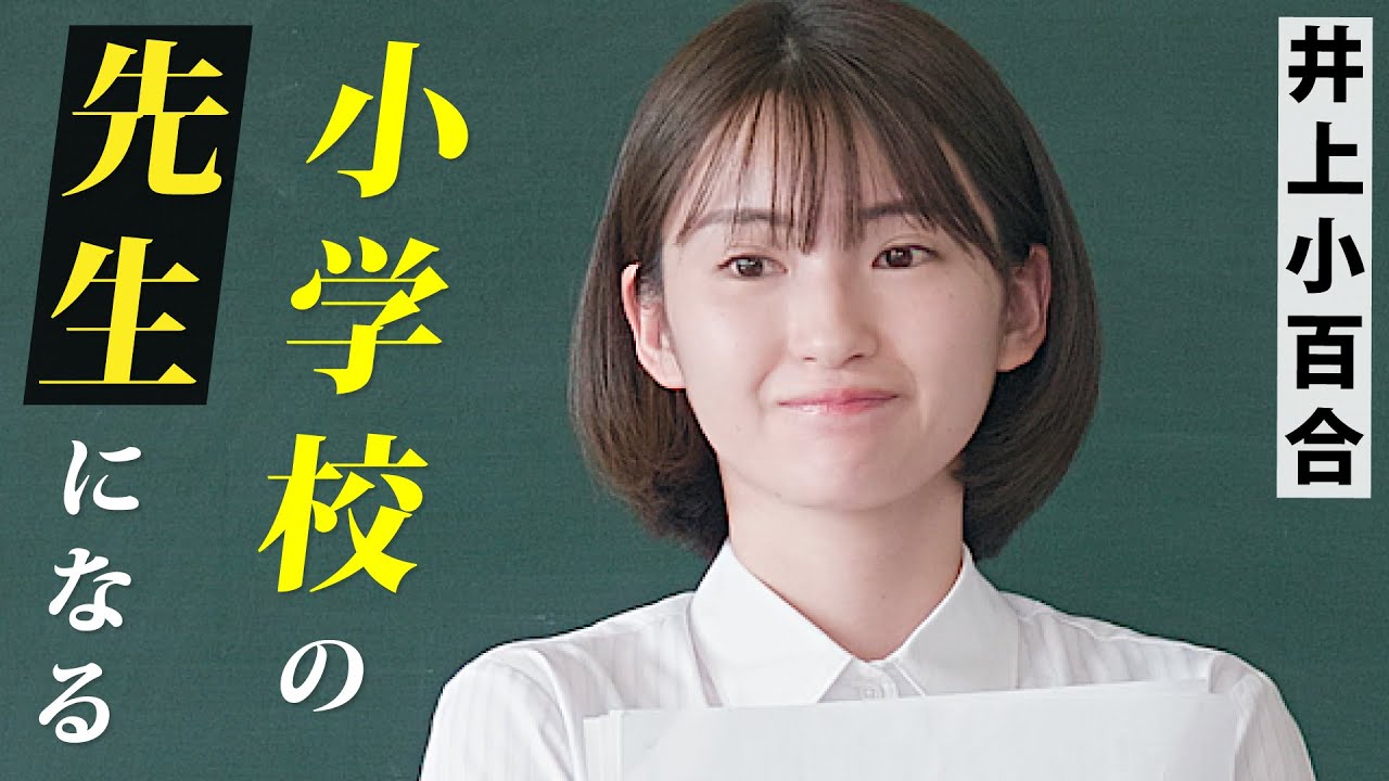 井上小百合が「小学校の先生」に 〜映画『ラストサマーウォーズ』撮影の裏側〜