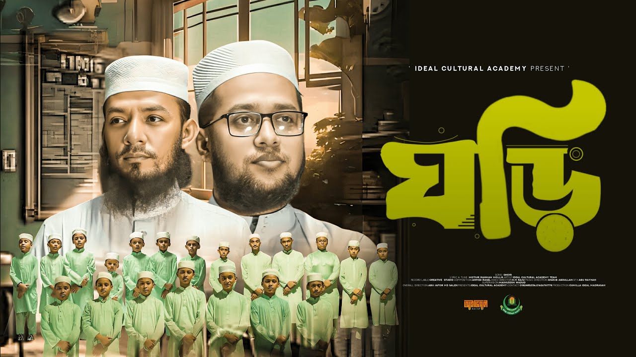 কালজয়ী সংগীত ঘড়ি, টিক টিক টিক টিক যেই ঘড়িটা বাজে ঠিক ঠিক বাজে, কুমিল্লা আইডিয়াল মাদরাসা।