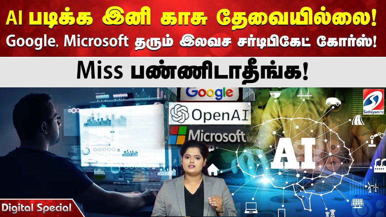 AI படிக்க இனி காசு தேவையில்லை! Google, Microsoft தரும் இலவச சர்டிபிகேட் கோர்ஸ்! Miss பண்ணிடாதீங்க!