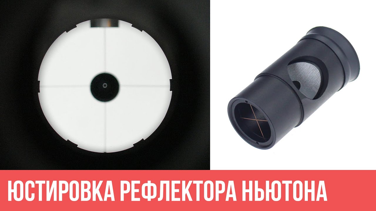 Юстировка рефлектора ньютона.