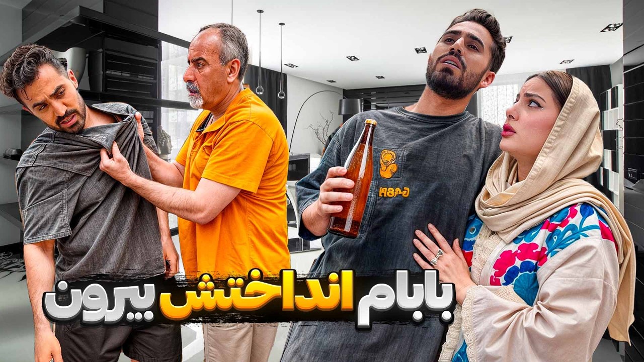 بابام رضا رو بیرون کرد 😂
