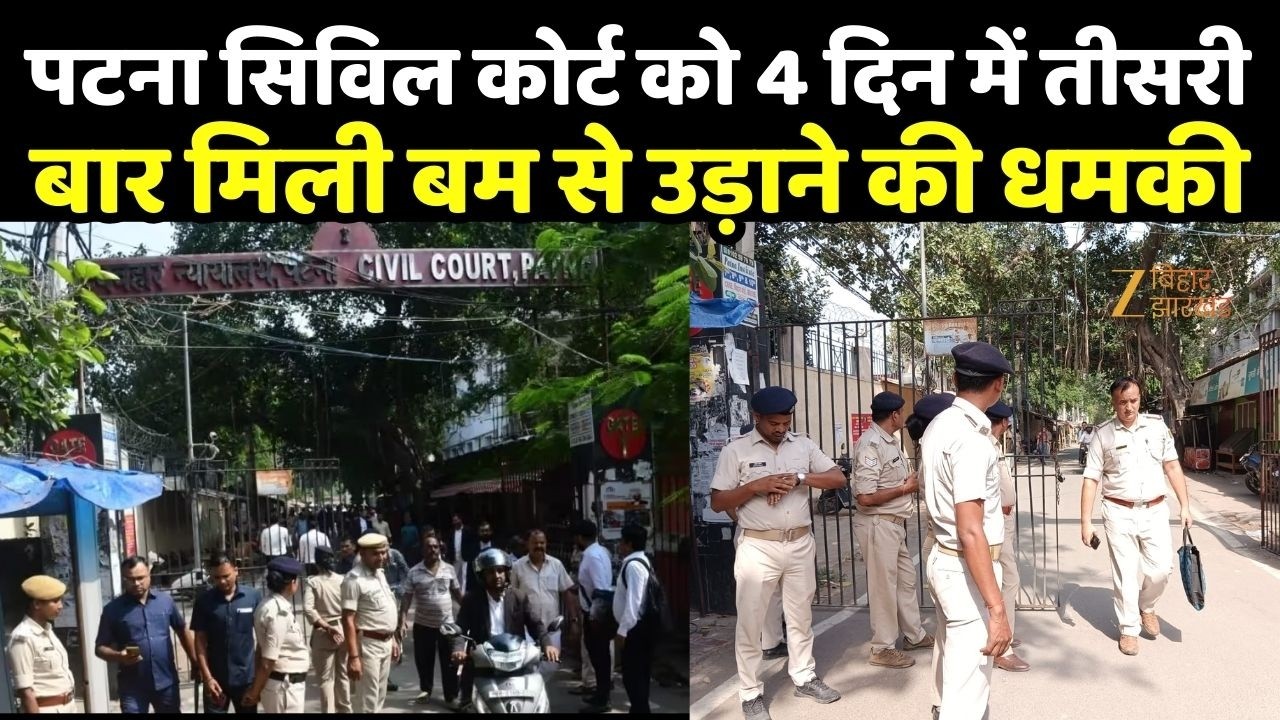 Patna Civil Court Bomb Threat: पटना सिविल कोर्ट को 4 दिन में तीसरी बार मिली बम से उड़ाने की धमकी