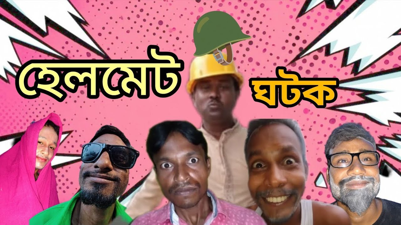 হেলমেট 🪖 ঘটক।। Helmet Ghotok।। Comedy video।। Bangla natok।।JKVines