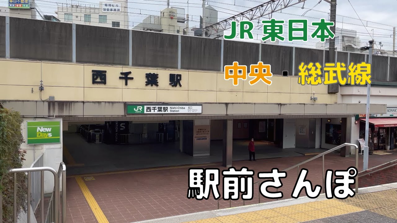 【駅前さんぽ】西千葉駅周辺をさんぽ【中央・総武線各停】