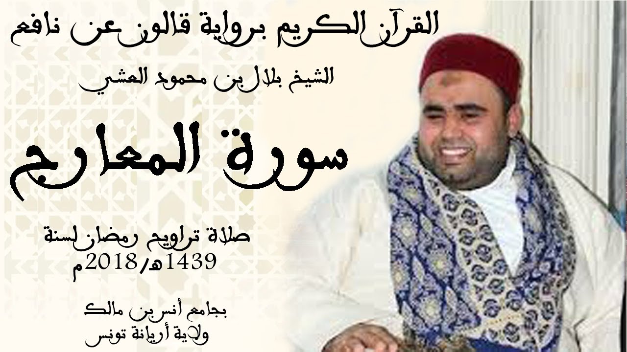 070 - سورة المعارج برواية قالون عن نافع الشيخ بلال بن محمود