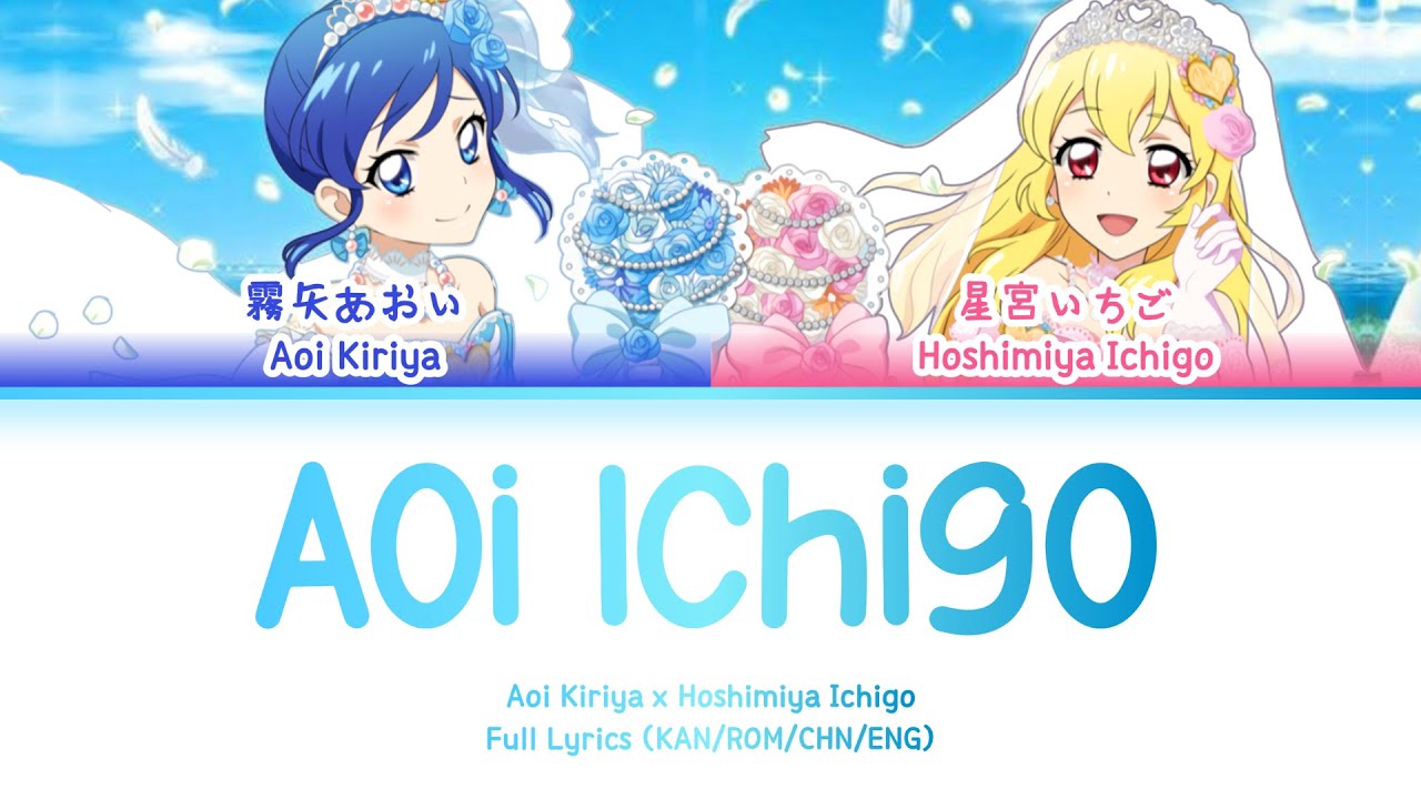 青い苺 (Aoi Ichigo) — Kiriya Aoi & Hoshimiya Ichigo | FULL LYRICS (KAN/ROM/中/ENG)