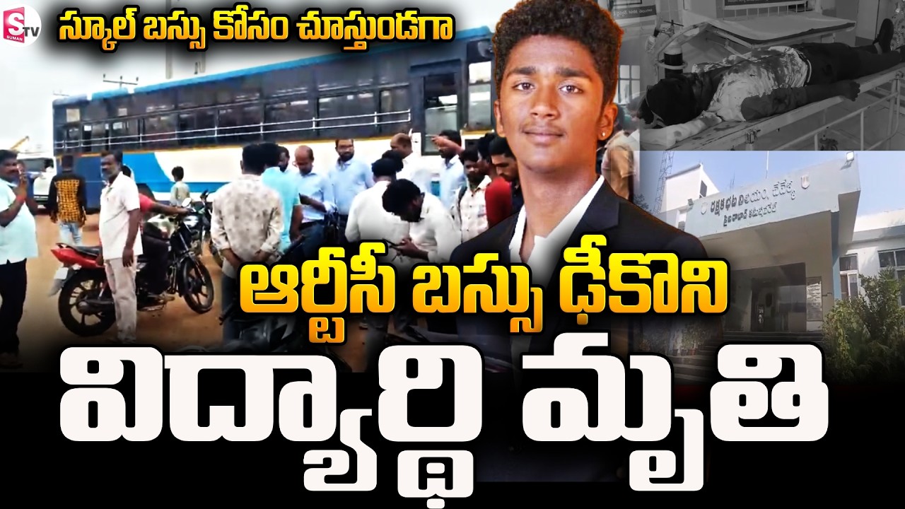 Inter Student Kille*d After RTC Bus Hits at R.R District : ఆర్టీసీ బస్సు ఢీకొని విద్యార్థి మృతి !