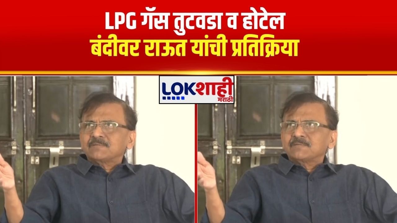 Sanjay Raut | LPG गॅस तुटवडा व होटेल बंदीवर राऊत यांची प्रतिक्रिया ...