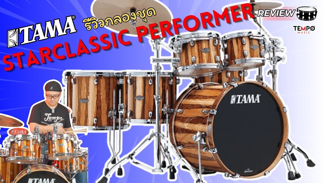 รีวิวกลองชุด TAMA Starclassic Performer