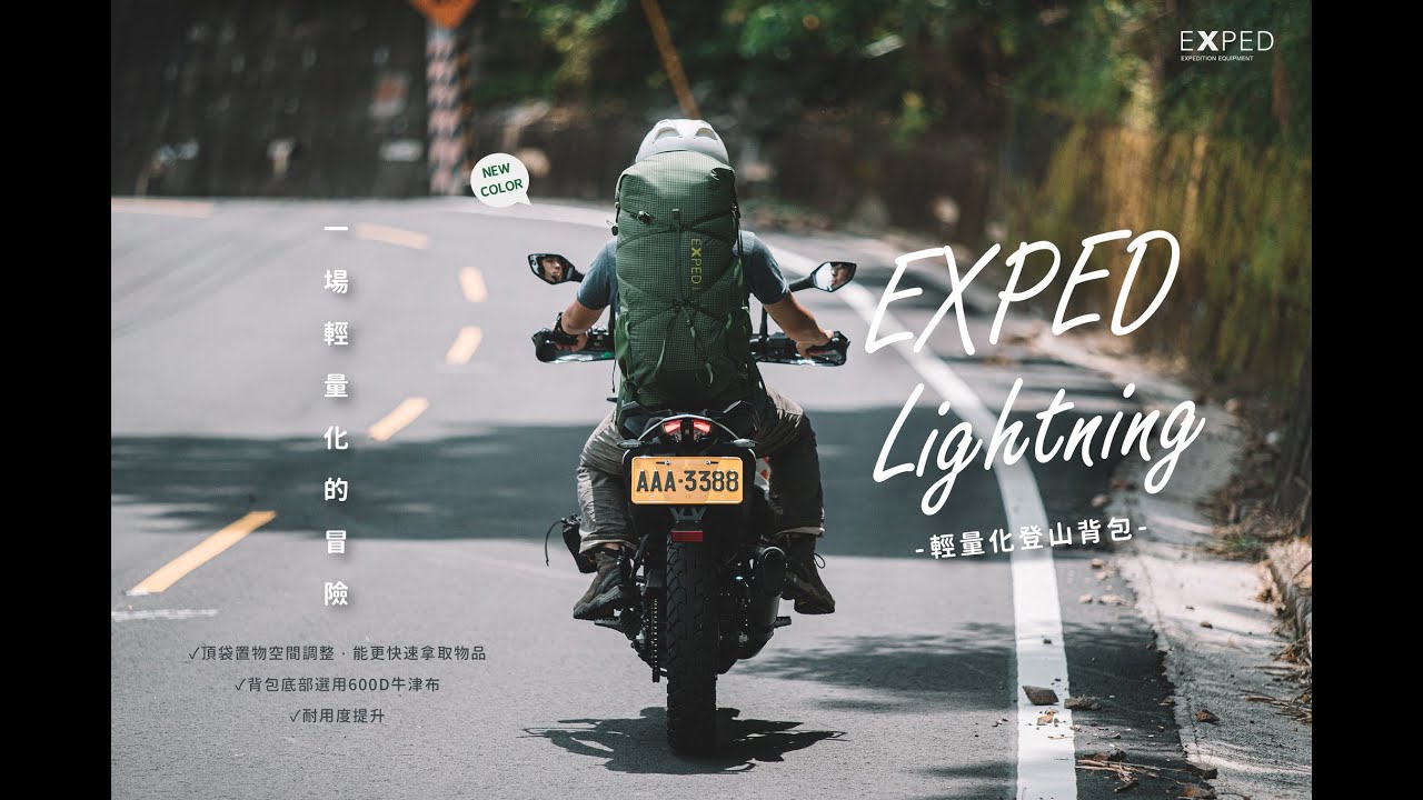 【探索裝備】EXPED Lightning 輕量登山背包丨輕量化與舒適背負的化身丨EXPED