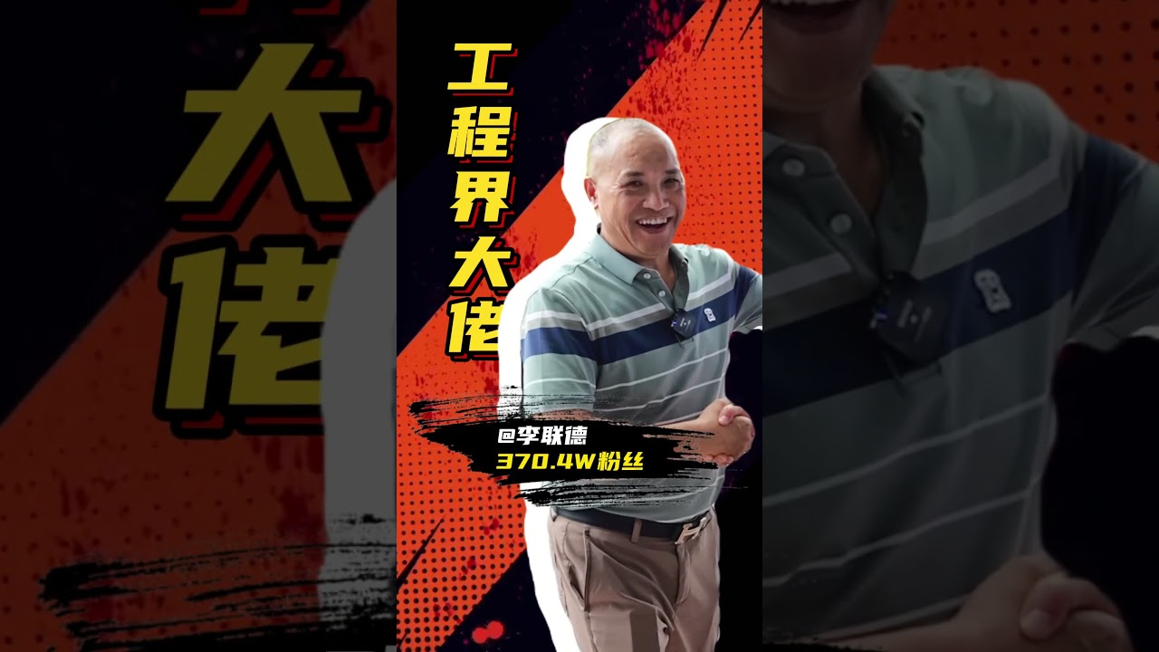 建筑业下行，您是如何破局的？#工程款#工程人#工程还能继续做吗？廖总 李联德