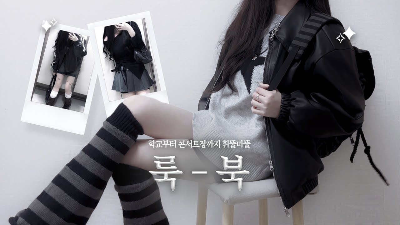 🕶️ 데일리룩 to 오타쿠룩 가성비코디 with 테무 | 유애나 • 시즈니 브이로그 | 무채색/콘서트/시즈니룩북 • 테무깡