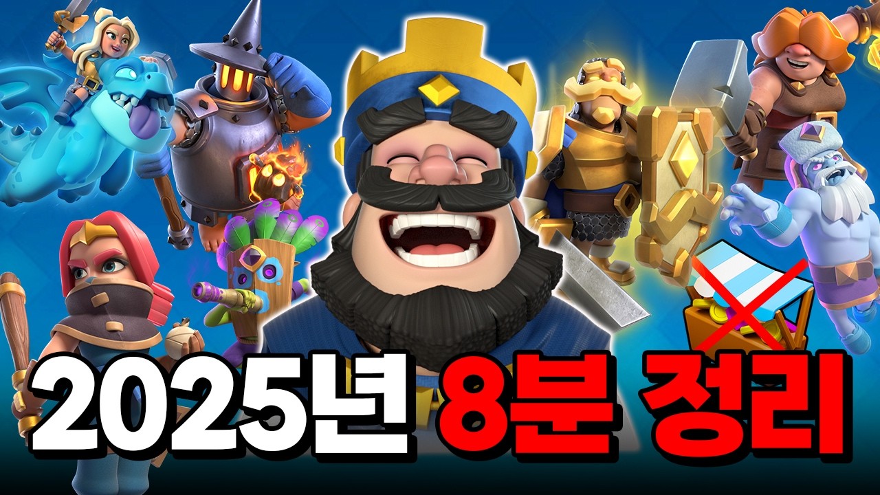 2025년 클래시로얄에 대해 알아보자
