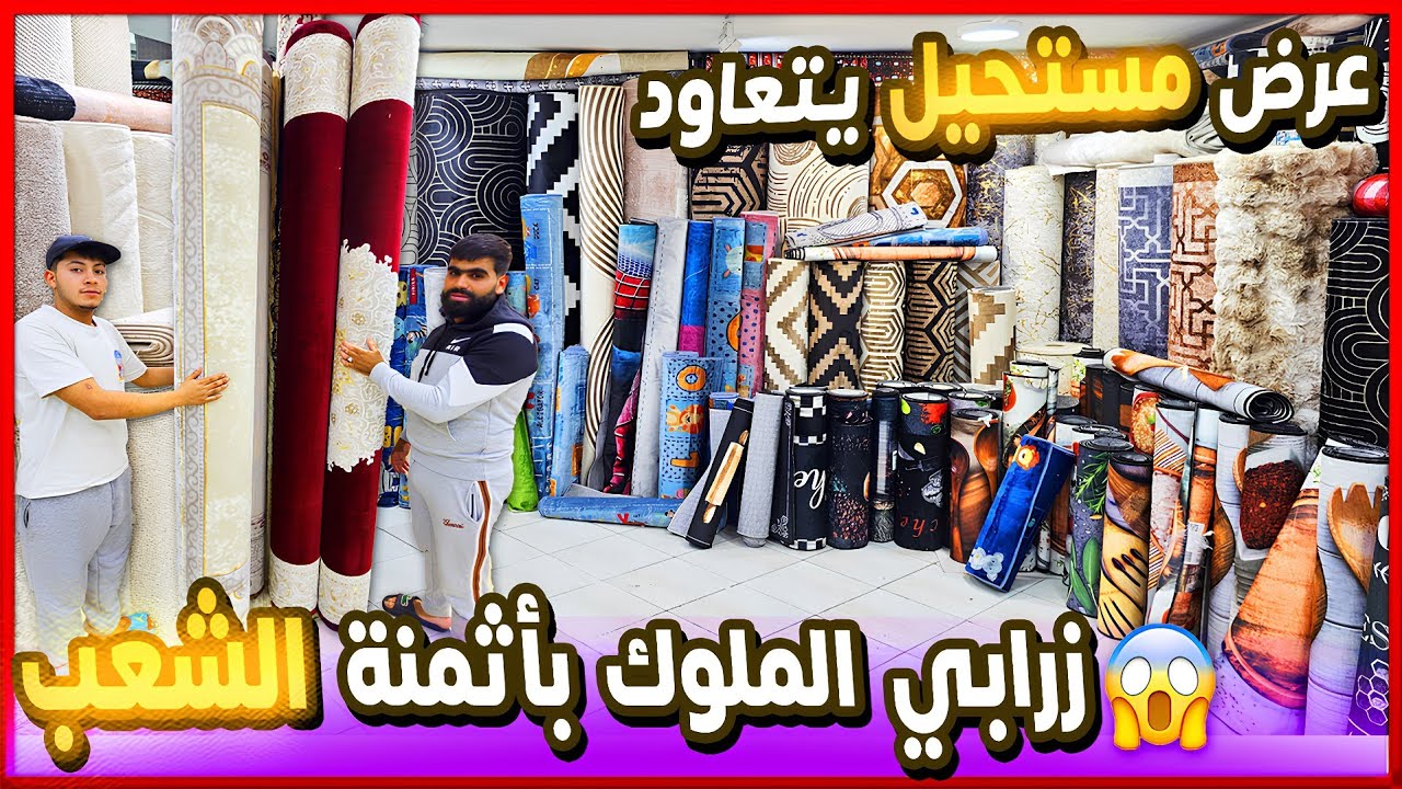 🎉 الافتتاح الكبير لمحلات زرابي سجاد أبرار بسلا 😱 عروض نارية وثمن الصدمة الدفع عند إستلام 
