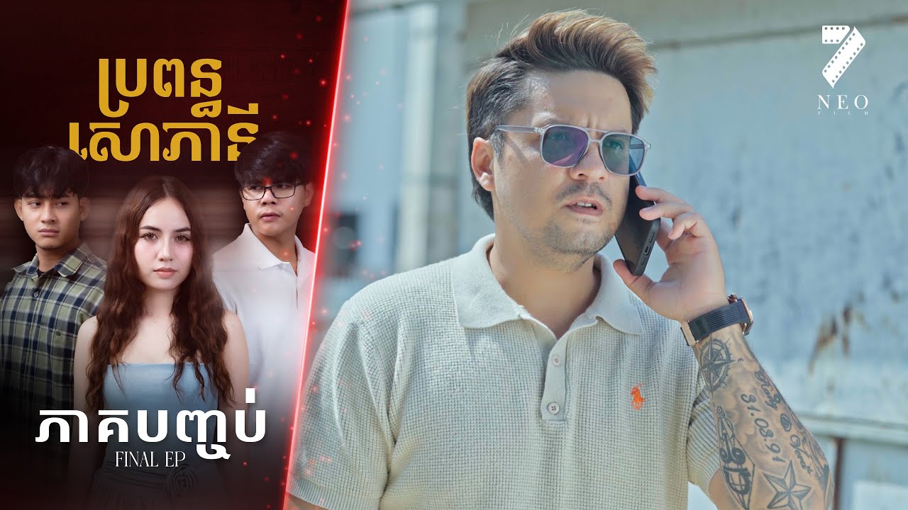 🔥ប្រពន្ធសោភានី | ភាគបញ្ចប់ | រឿងភាគខ្មែរ Short Film