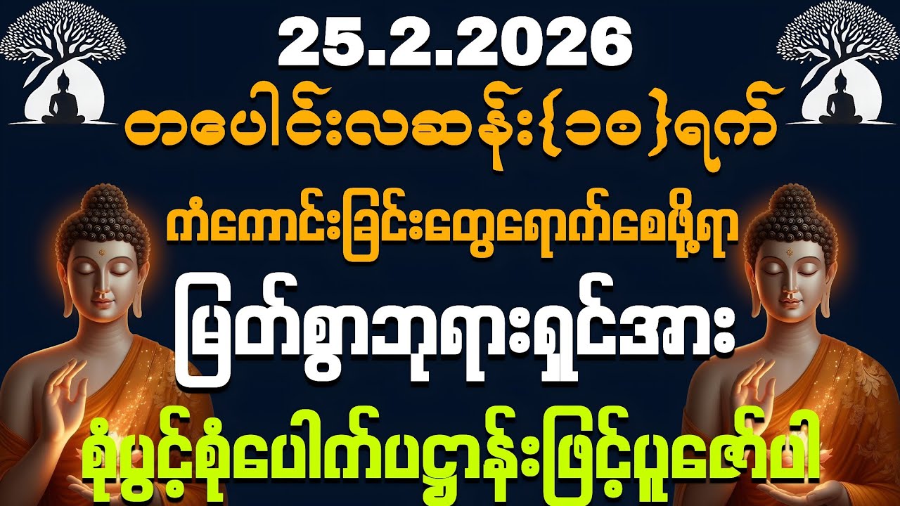 25.2.2026 နေ့မှစ၍ အသက်ရူတိုင်း 💰💰ငွေမရပ်မနားဝင်ကြပြီး ကံကောင်းခြင်းတွေ ကိုယ်စီကိုယ်စီ ရကြပါစေကွယ်။