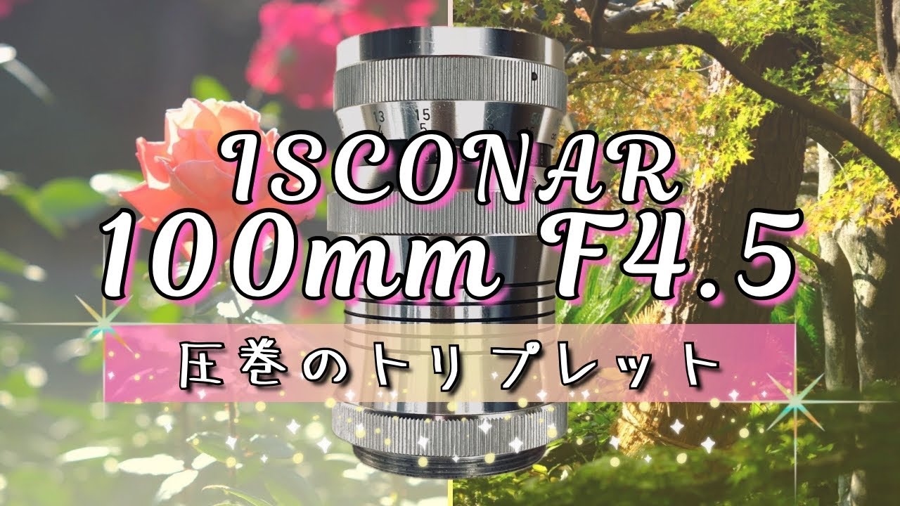 【まずは見て】超軽量な中望遠レンズの描写が凄いから‼️ | ISCONAR 100mm f4.5【オールドレンズ M42 ミラーレス ドイツ】