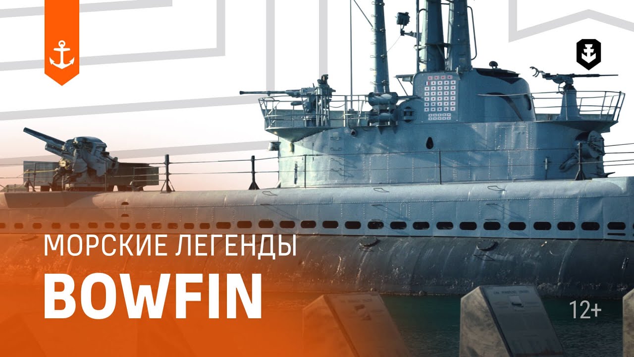 «Мститель Перл-Харбора» — Bowfin