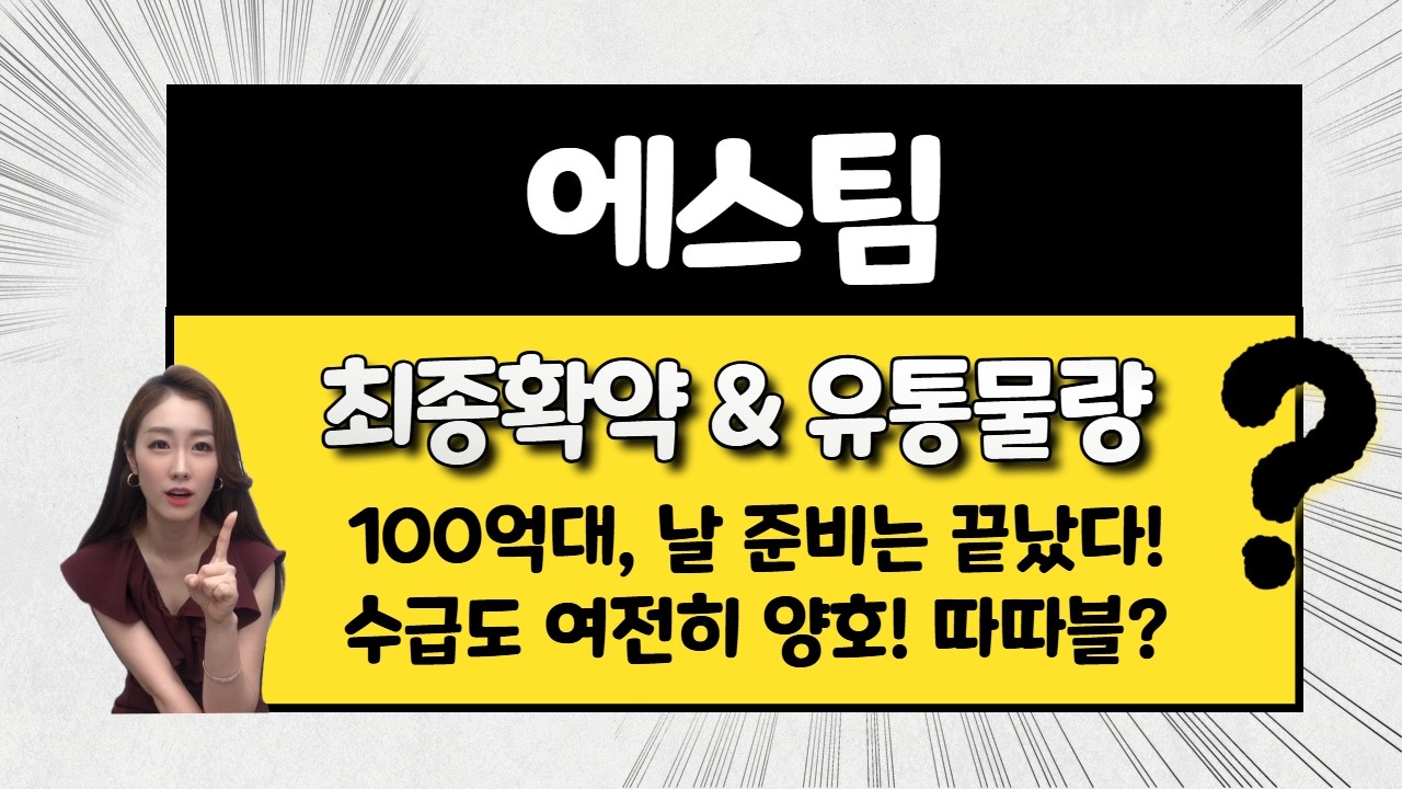 [공모주] 에스팀, 만원 미만 + 100억원대 + 시총 700억원대 / 날 준비는 끝났다 / 목표 주가는?