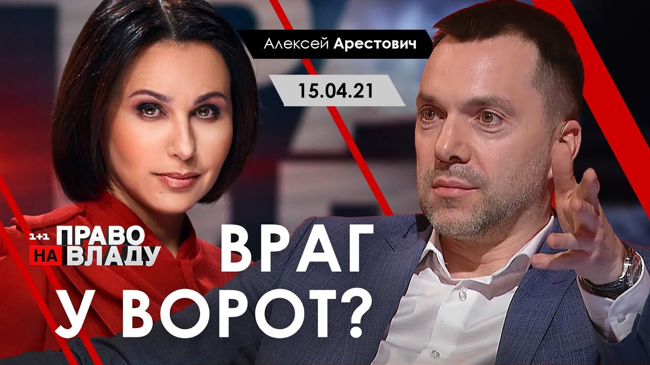Арестович: Враг у ворот? - Право на владу, 1+1, 15.04