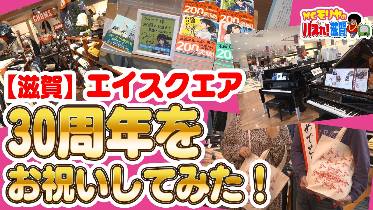 【滋賀】エイスクエア30周年をお祝いしてみた！（MCモリヤのバズれ！滋賀）【びわ湖放送】