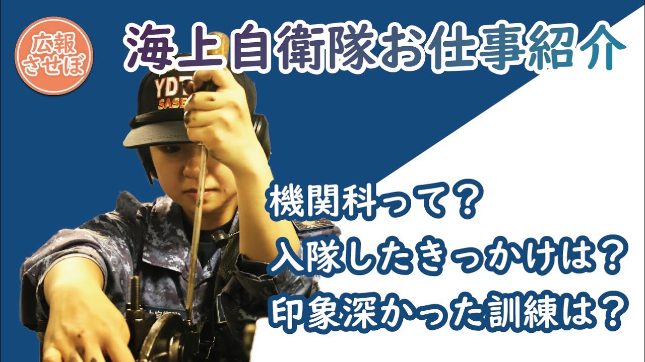 海上自衛隊 水中処分母船5号 機関科 （基地のお仕事紹介）