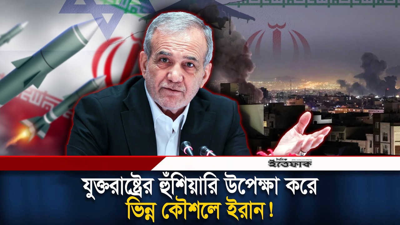 'প্রথমে হা/মলা না হলে' ইরানও কারো ওপর হা/মলা করবে না: মাসুদ পেজেকশিয়ান | USA-Israel Attack | Iran